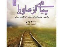 پیامی از ماورا : پیام هایی خردمندانه برای آن هایی که تشنه معرفت اند(سارا وایزمن . افسانه مقدم)