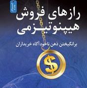رازهای فروش هیپنوتیزمی (دکتر جو ویتال.ویدا کرمی)