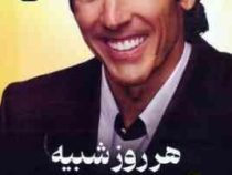 هر روز شبیه آخر هفته است (جوئل اوستین.افسانه مقدم)
