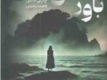 باور نکن (چارلی دانلی . فاطمه رحیمی)
