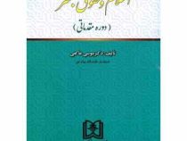 اسلام و حقوق بشر دوره مقدماتی (موسی عاکفی)