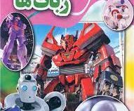 اسرار شگفت انگیز ربات ها