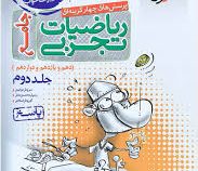 خیلی سبز پرسش های چهار گزینه ای جامع ریاضیات تجربی جلد دوم : پاسخ (دهم،یازدهم،دوازدهم) 99