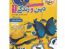 خیلی سبز پرسش های چهارگزینه ای جامع دین و زندگی انسانی جلد اول (دهم،یازدهم،دوازدهم) 99