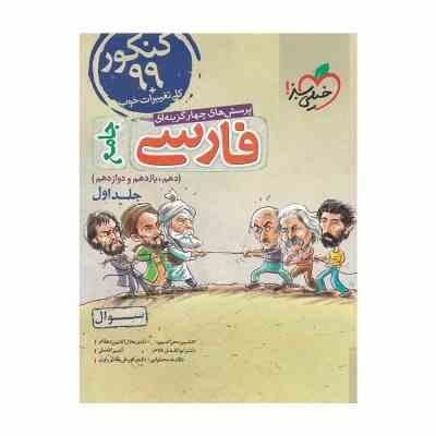خیلی سبز: پرسش های چهارگزینه ای فارسی جامع جلد اول : سوال 99 (دهم،یازدهم،دوازدهم)