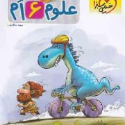 خیلی سبز : پیشتاز علوم ششم 99 (سهند سالاری)