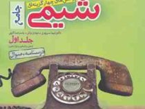 خیلی سبز پرسش های چهارگزینه ای جامع شیمی جلداول : درسنامه سوال (دهم،یازدهم،دوازدهم)99