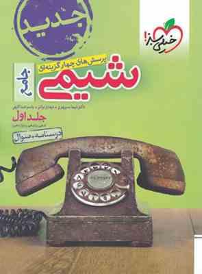 9786222303990.jpg خیلی سبز پرسش های چهارگزینه ای جامع شیمی جلداول : درسنامه سوال (دهم،یازدهم،دوازدهم)99