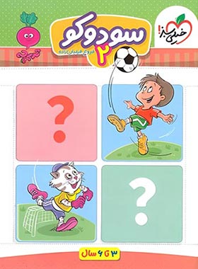 خیلی سبز سودوکو 2 (3تا6 سال) (فروغ فیلبان زاده)