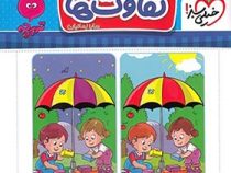 خیلی سبز تفاوت ها (3تا6سال) (سارا زمانیان)