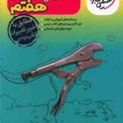 گام به گام تمام دروس هفتم خیلی سبز