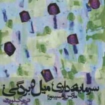 سرمایه داری ، میل و بردگی : مارکس اسپینوزا (فردریک لوردون . گابریل اش . محمود ایرانی فرد . راضیه شام