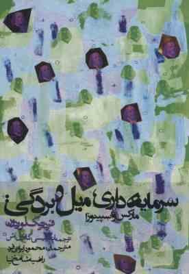 سرمایه داری ، میل و بردگی : مارکس اسپینوزا (فردریک لوردون . گابریل اش . محمود ایرانی فرد . راضیه شام