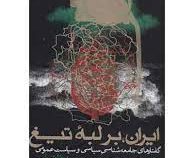 ایران،بر لبه تیغ : گفتارهای جامعه شناسی سیاسی و سیاست عمومی (محمد فاضلی)