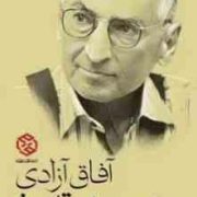 آفاق آزادی در سپهر تاریخ:گفتگو با صادق زیبا کلام(حامد زارع)