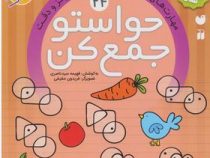 حواستو جمع کن 24: مهارت های استدلال.تقویت تمرکز و دقت (فهیمه سید ناصری)