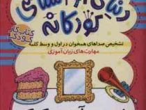 کتاب کار کودک : دنیای آواشناسی کودکانه 3 برای پیش دبستانی ها (فهیمه سید ناصری)