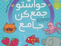 مجموعه 4 جلدی حواستو جمع کن جامع کتاب کار کودک(ریاضی.علوم.مهارت های نوشتاری.تفکر و خلاقیت)