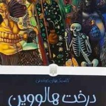کلاسیک های خواندنی : درخت هالوین (ری بردبری.مهدی بنواری)