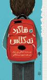 شاگرد ته کلاس (آنجالی .ق.رئوف.شهره نور صالحی)