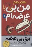 بری بی عرضه 2 : هنوز هم من با عرضم ام (جیم اسمیت.اعظم مهدوی)
