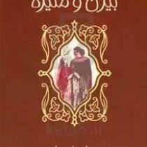 بیژن و منیژه (مرجان کشاورز)