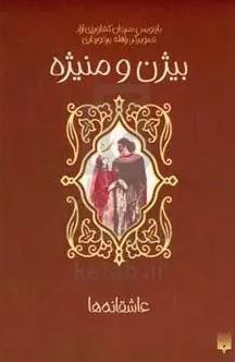 بیژن و منیژه (مرجان کشاورز)