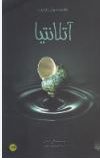 عاشقانه های عجیب :آتلانتیا (الی کاندی.سهند نصر)