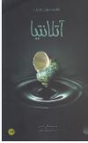عاشقانه های عجیب :آتلانتیا (الی کاندی.سهند نصر)