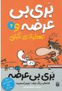 بری بی عرضه 4 : و تعطیلات نکبتی (جیم اسمیت.اعظم مهدوی)