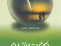 عاشقانه های عجیب :جفت شده (الی کاندی.عاطفه حاجی آقایی)