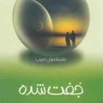 عاشقانه های عجیب :جفت شده (الی کاندی.عاطفه حاجی آقایی)