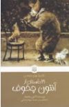 21 داستان از آنتون چخوف (آنتون.چخوف.مهنا رضایی)