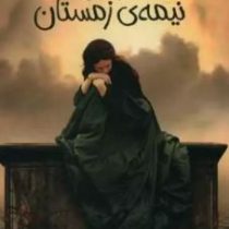 عاشقانه های عجیب:قربانی نیمه ی زمستان (مارکوس سجویک.فریده خرمی)