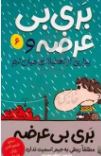 بری بی عرضه 6 : و بیزاری از تعطیلات میان ترم(جیم اسمیت.اعظم مهدوی)