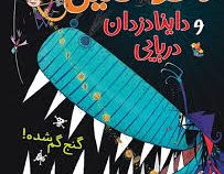 ناخدا فلین و داینادزدان دریایی گنج گمشده(جایلز آندریا.راسل ایتو.مهرزاد زمردیان)
