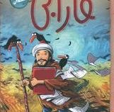 مشاهیر خندان: فارابی (حمید عبداللهیان)
