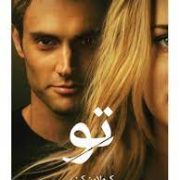 تو (کرولاین کپنس . فریبا محمدی)