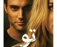 تو (کرولاین کپنس . فریبا محمدی)