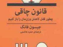 قانون چاقی : چطور قفل کاهش وزن مان را باز کنیم (جیسون فانگ . حمید هاشمی)