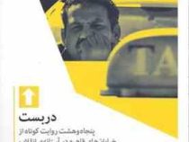 دربست : 58 روایت کوتاه از خیابان های قاهره در آستانه انقلاب (خالد الخمیسی . علی رضا رحمانی)