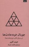 جورنال خرده عادت ها برمبنای کتاب خرده عادت ها(جیمز کلییر.فاطمه جابیک)
