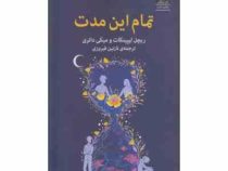 تمام این مدت (ریچل لیپینکات و میکی داتری . نازنین فیروزی)