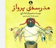 مدرسه ی پرواز(لیتا جاج.پانته آ عشقی قمصری)