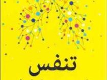 تنفس : علم جدید هنری از یاد رفته (جیمز نستر،شبنم اسماعیلی)