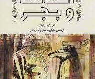 اسکانک و بجر (امی تیمبرلیک/ سارا پورحسنی، امیر متقی)