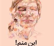 این منم ! سفری از درماندگی به التیام (روثی لینزی . مهسا صمدی)