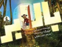 بالابر (مین لی . حبیب علیانی)