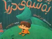 پیش به سوی دریا(کیل آکینسون . سارا پور حسنی)