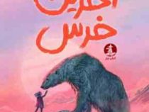 آخرین خرس(هانا گلد، امین پور حسن)
